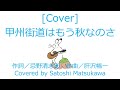 [Cover]甲州街道はもう秋なのさ/RCサクセションのカバー、歌詞・コード、忌野清志郎