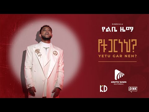 ዲበኩሉ የልቤ ዜማ Dibekulu Yelibe Zema Ethiopianmusic 2023