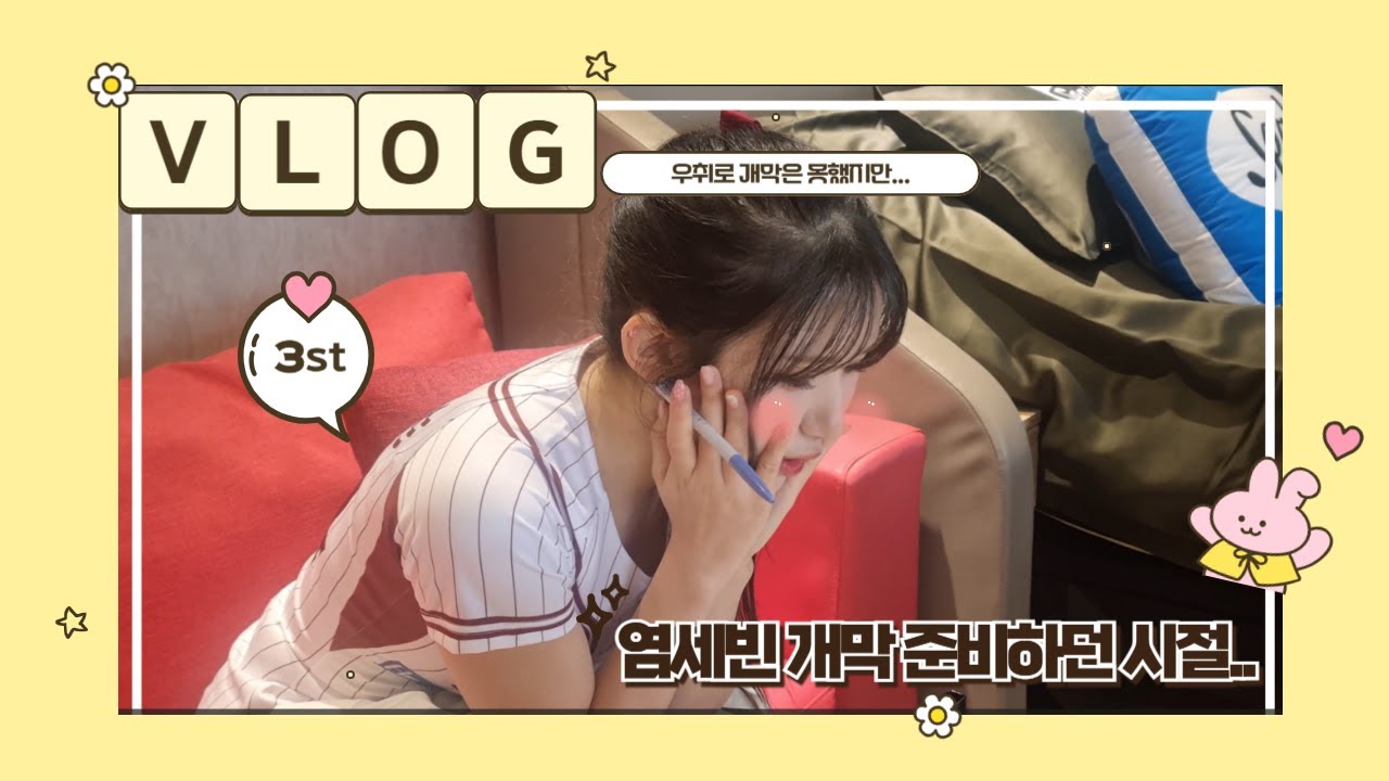 ep.3 염세빈 개막 준비하던 시절.. 世彬正在為揭幕戰做準備