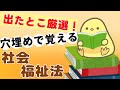 【穴埋め】社会福祉法 聞き流し (2026年前期 保育士試験対策)