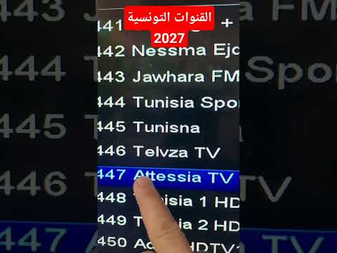 أحدث تردد لقناة تونس الرياضية (Tunisia Sport) بجودة HD - تردد القنوات التونسية #نايل_سات #ترددات #استقبال_القنوات #قنوات_جديدة