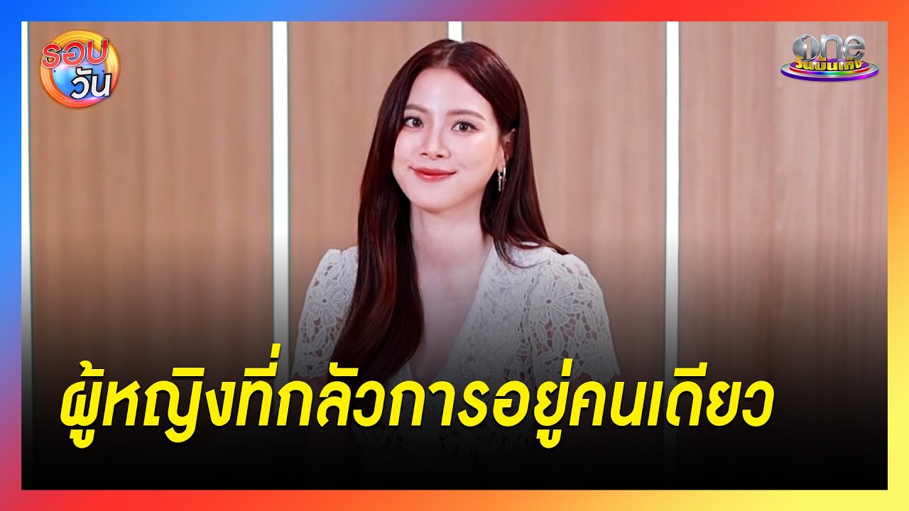 “ทองประกายแสด” กับเรื่องราวของผู้หญิงที่กลัวการอยู่คนเดียว | รอบวัน 2024