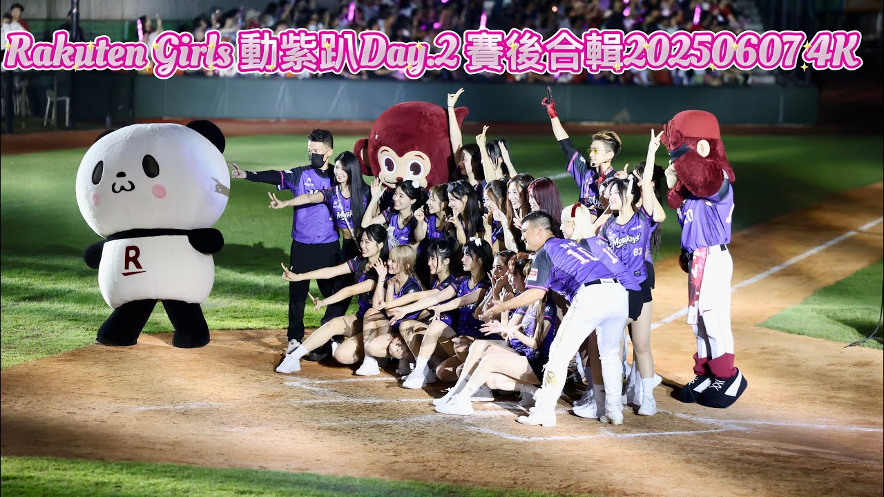 Rakuten Girls 動紫趴Day.2 賽後合輯20250607 4K