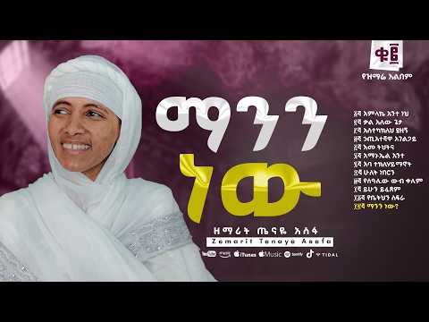🔴ማንን ነው 🔴 ዘማሪት ጤናዬ አሰፋ🔴MANEN NEW🔴ZEMARIT TENAYE ASEFA🔴TRACK 12