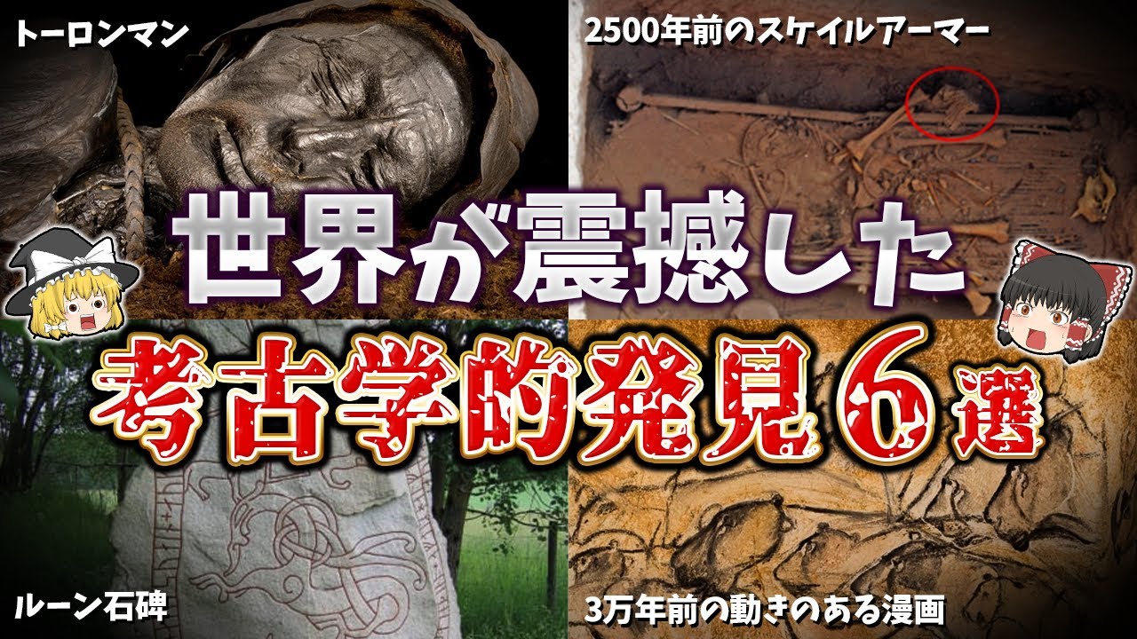 世界の考古学 驚きの発見 ゆっくり解説】世界が震撼した考古学的発見6選【part⑥】 - YouTube