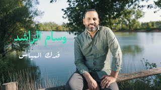 Wissam Al Rached - Qadduka Al Mayyas [Cover Song] 2021 وسام الراشد - قدك المياس