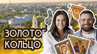видео: Знаменитый маршрут по Золотому Кольцу на машине картинка: Знаменитый маршрут по Золотому Кольцу на машине