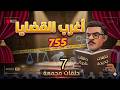 أغرب القضايا من أرشيف المحاكم من الجاني من الحياة 7 حلقات مجمعة 755