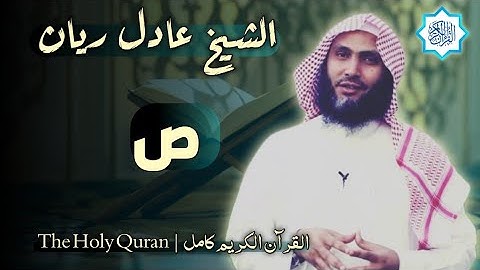 38 سورة ص | القارئ عادل ريان
