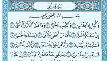 سورة الليل مكتوبه / ياسر الدوسري