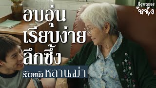 รีวิวหนังไม่สปอยล์ หลานม่า หนังไทยสุดซึ้งน้ำตาไหล หนังไทยที่สุดแห่งปีนี้ต้องเรื่องนี้เท่านั้น