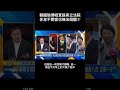 #南爸講 到底為什麼立法院可以這樣延長會期卻休息不開會🤷‍♂️中國國民黨這麼害怕沒有會期跟立委身份之後面對司法嗎🤔 #社會觀察