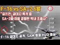 🇺🇲공대지 임무중 SA-2를 처음 경험한 막내 조종사, "걸프전, F-16 vs 6발의 SA-2"-F-16 공대지 폭격, SAM회피 HUD 영상(전투기 조종사의 눈으로)