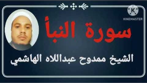078 سورة النبأ للشيخ ممدوح عبداللاه الهاشمي