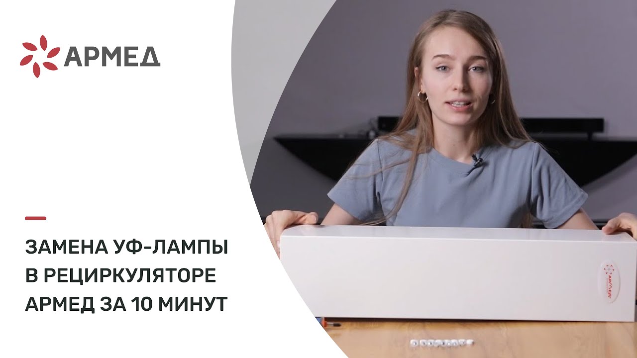 Замена УФ-лампы в рециркуляторе Армед за 10 минут - YouTube
