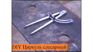 как сделать циркуль
