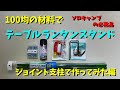 ソロキャンプの必需品 100均でテーブルランタンスタンド