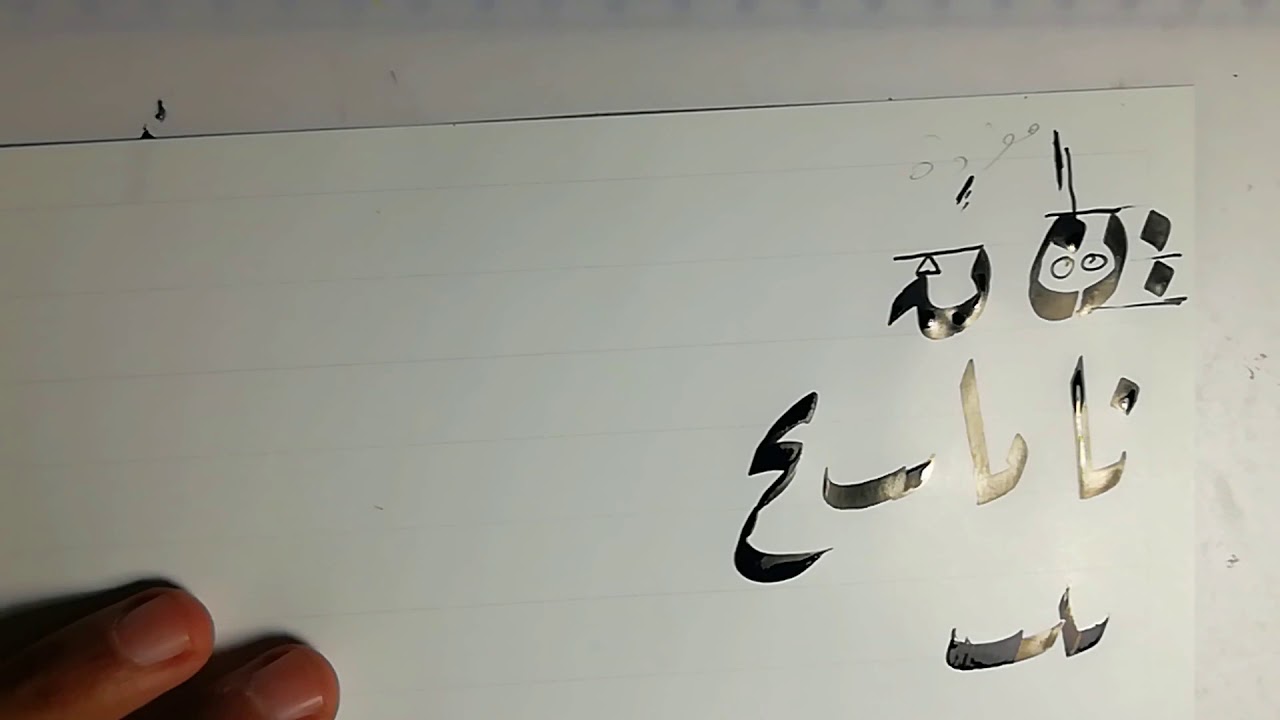 عند رسم حرفي النون والياء متصلين في خط الرقعة فإنهما يرسمان