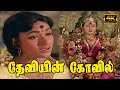      deviyin kovil paravai idu  s janaki  bharathi  devotional song  4k