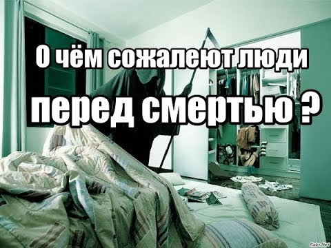 что видят перед смертью