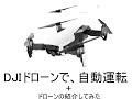 DJIドローンで、自動運転 + ドローン紹介してみた【iOS Swift ＆ DJI Drone】