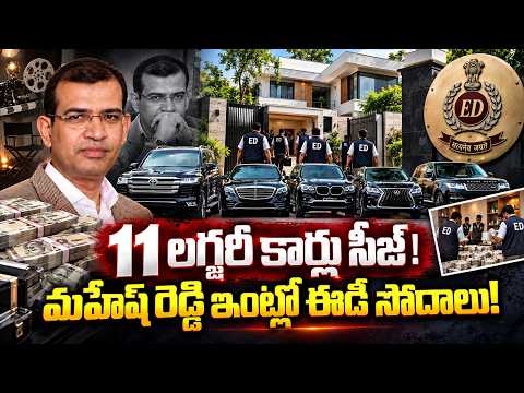 హైదరాబాద్‌లో ED దాడులు | ED Raids in AMR Group Companies | Mahesh Reddy Properties Searched