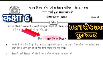 Class 6 assignment work summary vacation 2025 bihar board | class 6th social science assignment work