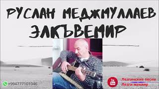 Руслан Меджмуллаев Элкъвемир / Ləzgi mahnı