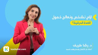 ازاي نشخص ونعالج خمول الغدة الدرقية - د. رشا طريف
