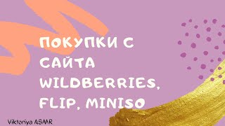 видео: ASMR chewing gum, АСМР покупки с сайта WILDBERRIES, FLIP, MINISO, жвачка АСМР, шёпот, ЧАВКАНЬЕ картинка: ASMR chewing gum, АСМР покупки с сайта WILDBERRIES, FLIP, MINISO, жвачка АСМР, шёпот, ЧАВКАНЬЕ