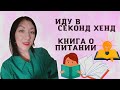 ИДУ В СЕКОНД ХЕНД | ГОТОВИМ ВМЕСТЕ ДОМА | КНИГА О ПИТАНИИ