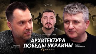 Арестович, Романенко: Архитектура победы Украины