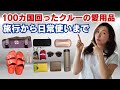 無くしてももう一度買うアイテム、現役クルーの愛用品7選、日常使いから旅行まで