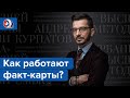 Факт-карты. Эффективный инструмент решения задач