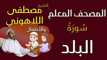 090 الشيخ مصطفى اللاهوني والأطفال - سورة البلد المصحف المعلم