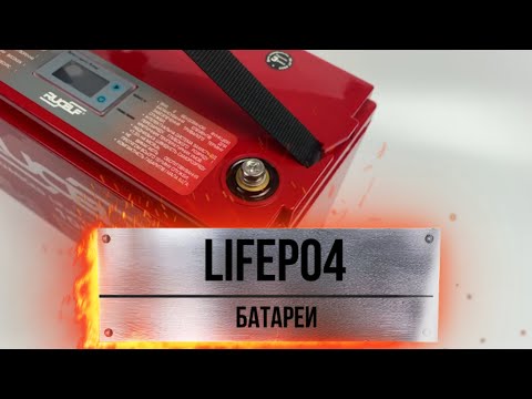 почему LiFePo4 лучше чем GEL ? какую батарею выбрать ?