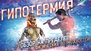 Треш Обзор Фильма Гипотермия [Зимняя Рыбалка И Монстр]