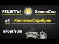 #5 Горячее Копчение Скумбрии в коптильне КоптиСам