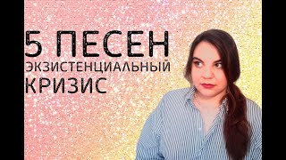 Экзистенциальный кризис: Birdy, One republic, Lumen, Frank Sinatra, Imagine Dragons