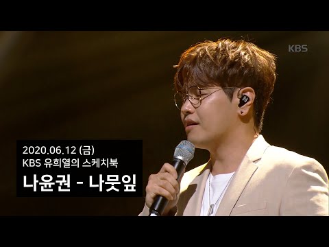[방송] 나윤권 - 나뭇잎 (20200612 유스케) audio only