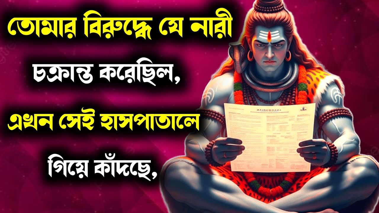 🔱 ১১১১ 🕉️ মহাদেবের বার্তা 😱 যে নারী তোমার বিরুদ্ধে ষড়যন্ত্র করেছিল, এখন নিজেই সেই ফাঁদের শিকার!
