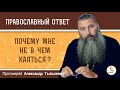 Почему мне не в чем каяться?  Протоиерей Александр Тылькевич