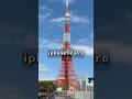 iphone17 Proで東京タワーを撮ってきたよ #iphone17pro #iphone17 #tokyotower #東京タワー