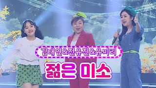 【클린버전】 김태연&전유진&유미리 - 젊은 미소 ❤화요일은 밤이 좋아 21화❤ TV CHOSUN 220426 방송