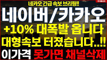[카카오 네이버]💥"속보, 10% 대폭발 옵니다" 대형속보 터졌습니다..!! 이 가격 못가면 채널삭제..!! 네카오 주주 필수시청!! 카카오 네이버 카카오페이