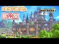 【ドラクエビルダーズ2】一年作り続けた島をついに公開するよ!-前編-【PS4pro】