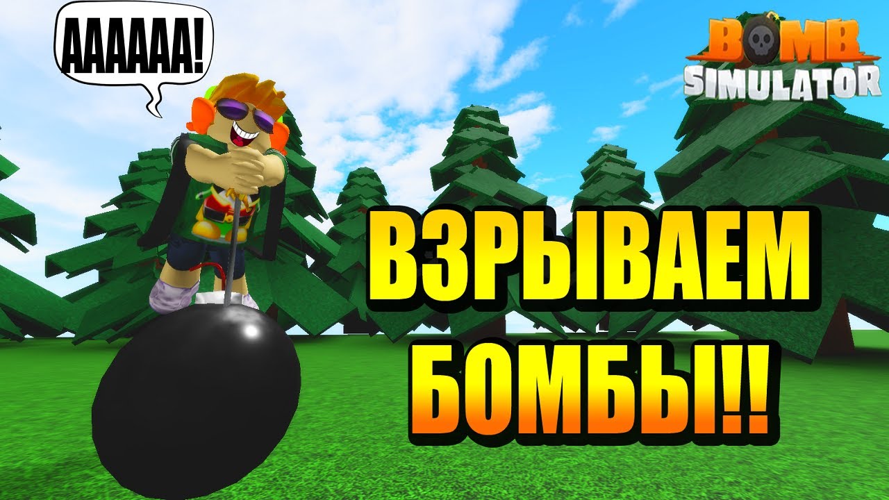 Роблокс бомбы коды. Симулятор бомбы. Бомба РОБЛОКС. Roblox с бомбой. Bomb Simulator Roblox.