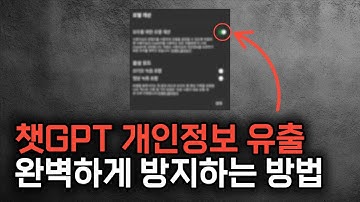 대부분 모르는 클릭 한번으로 챗GPT 개인정보 유출 막는법