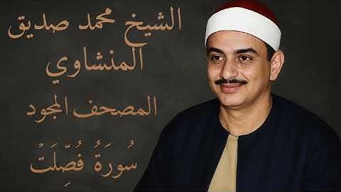 سورة فصلت | المصحف المجود للشيخ محمد صديق المنشاوي