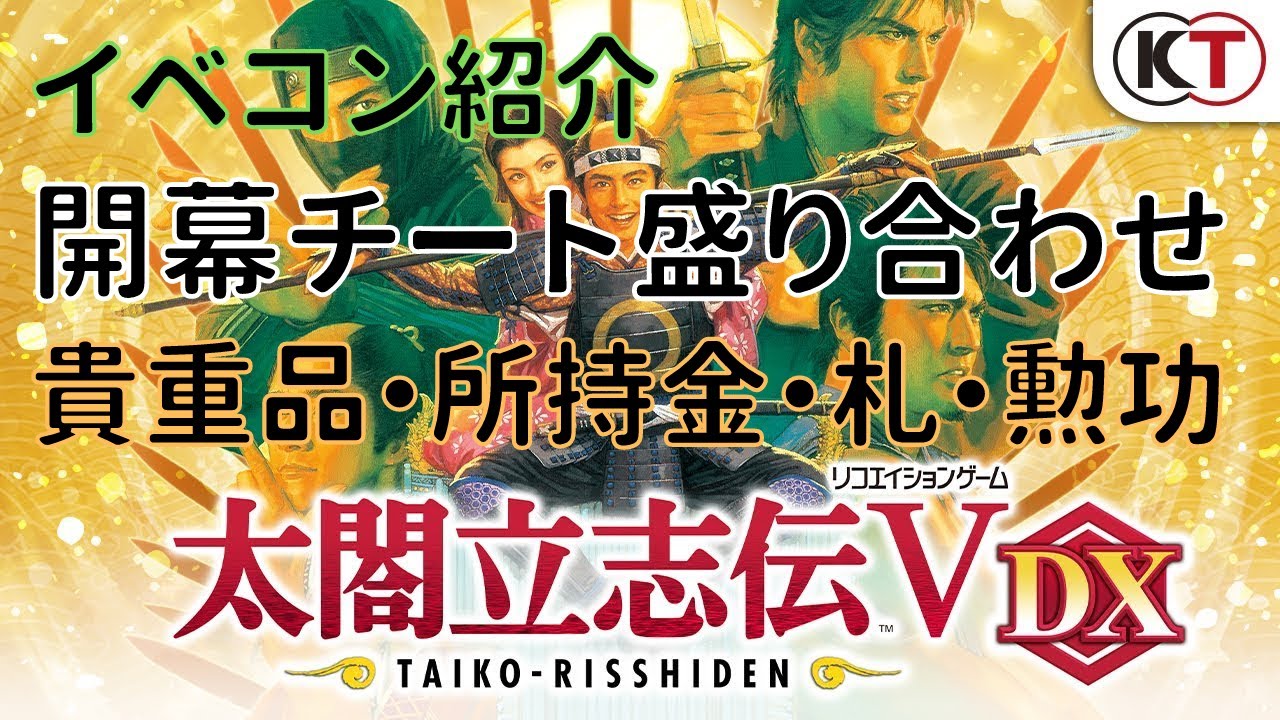 太閤立志伝5 Dx 開幕チート イベコン紹介 Youtube